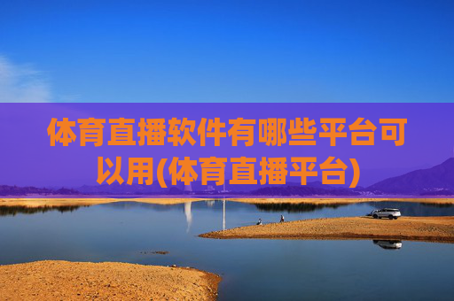 体育直播软件有哪些平台可以用(体育直播平台)