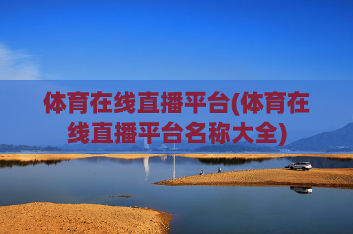 体育在线直播平台(体育在线直播平台名称大全)