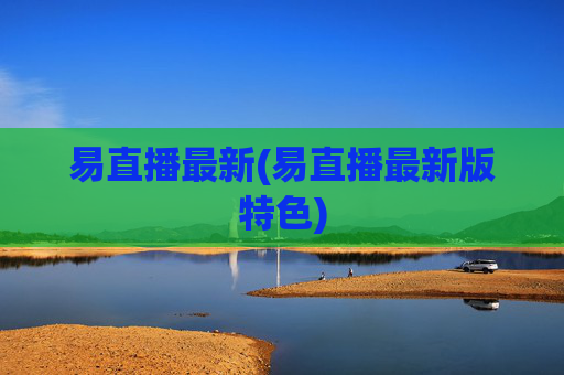 易直播最新(易直播最新版特色)