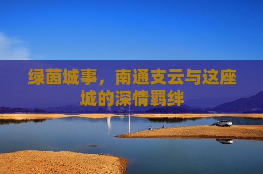 绿茵城事,南通支云与这座城的深情羁绊