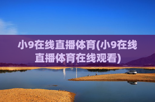 小9在线直播体育(小9在线直播体育在线观看)