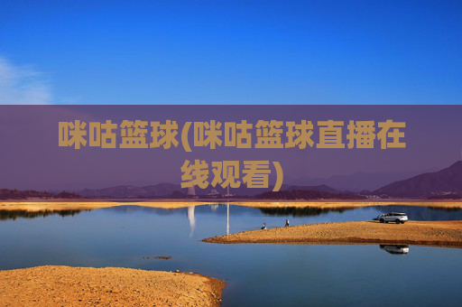 咪咕篮球(咪咕篮球直播在线观看)