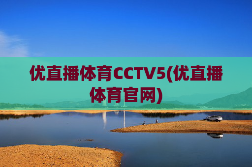 优直播体育CCTV5(优直播体育官网)