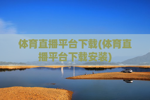 体育直播平台下载(体育直播平台下载安装)