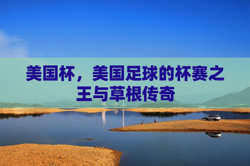 美国杯,美国足球的杯赛之王与草根传奇