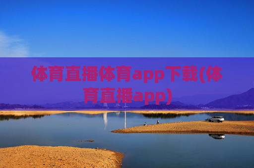 体育直播体育app下载(体育直播app)