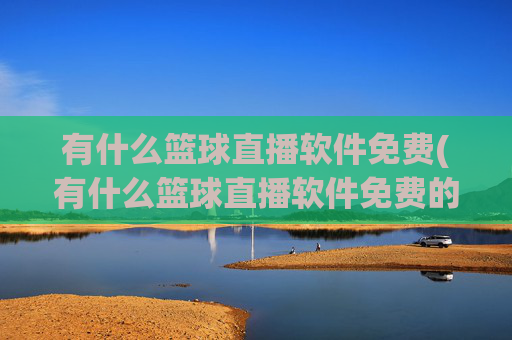 有什么篮球直播软件免费(有什么篮球直播软件免费的)