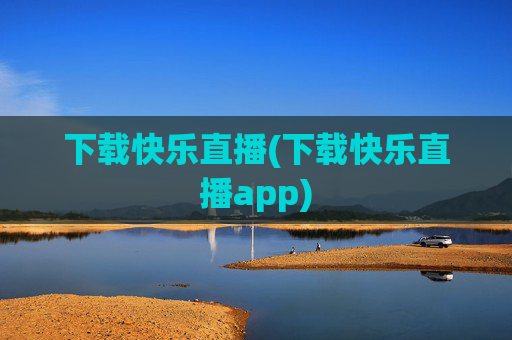 下载快乐直播(下载快乐直播app)