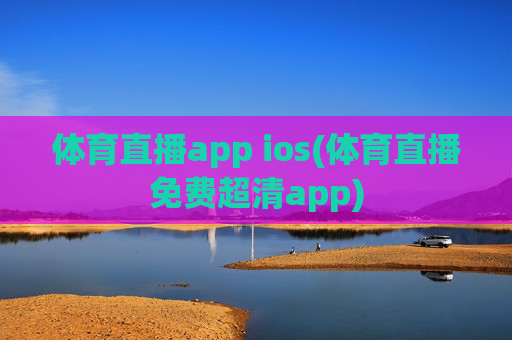 体育直播app ios(体育直播免费超清app)