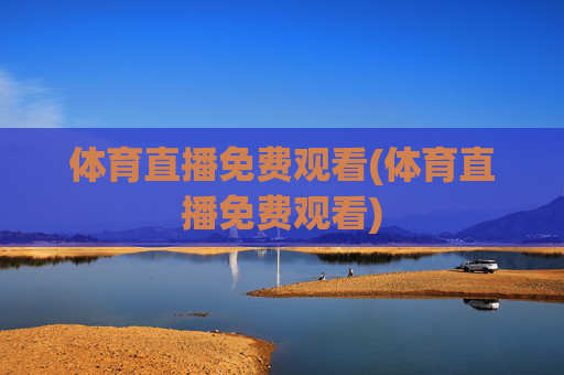 体育直播免费观看(体育直播免费观看)