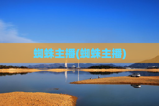 蜘蛛主播(蜘蛛主播)