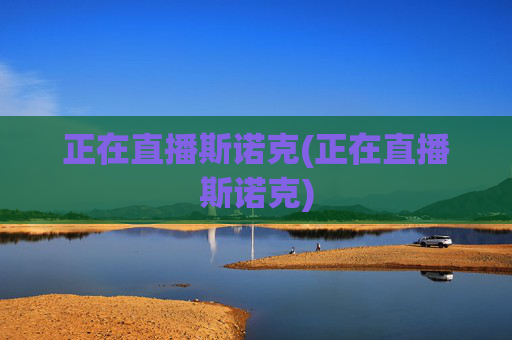 正在直播斯诺克(正在直播斯诺克)
