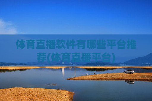 体育直播软件有哪些平台推荐(体育直播平台)