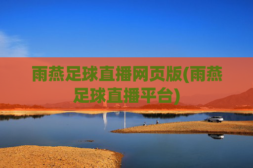 雨燕足球直播网页版(雨燕足球直播平台)