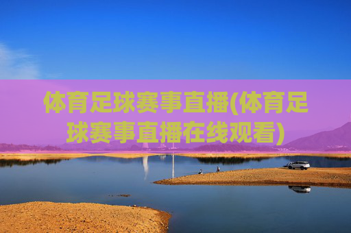 体育足球赛事直播(体育足球赛事直播在线观看)