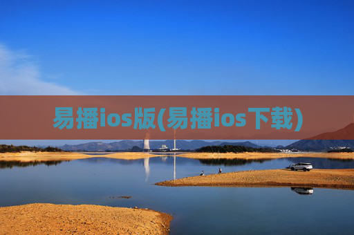 易播ios版(易播ios下载)