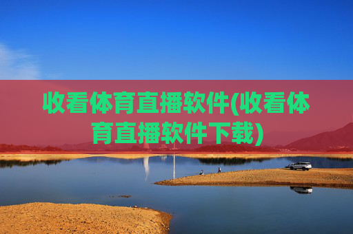 收看体育直播软件(收看体育直播软件下载)