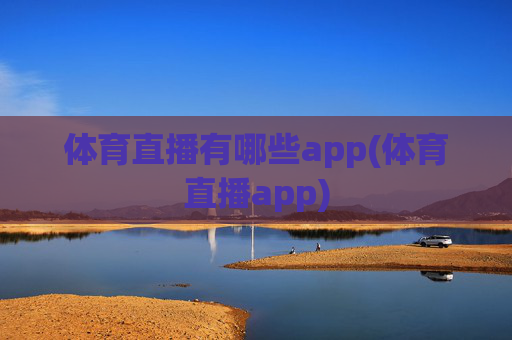 体育直播有哪些app(体育直播app)