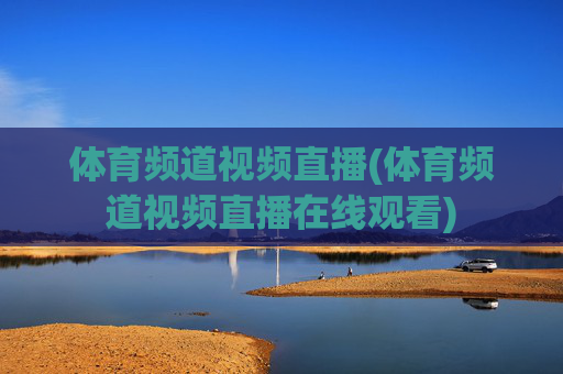 体育频道视频直播(体育频道视频直播在线观看)