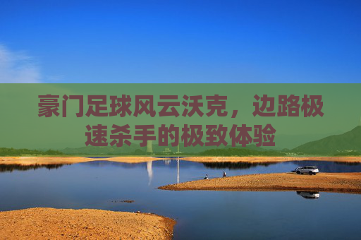 豪门足球风云沃克,边路极速杀手的极致体验