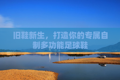 旧鞋新生,打造你的专属自制多功能足球鞋