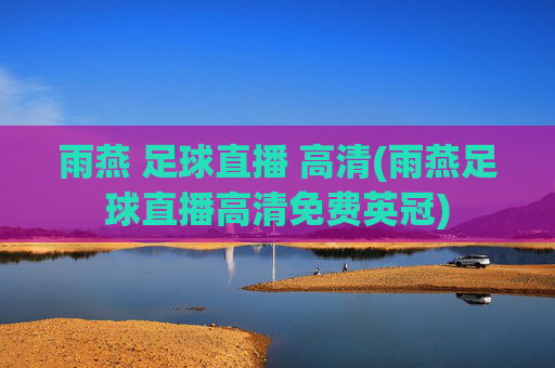 雨燕 足球直播 高清(雨燕足球直播高清免费英冠)