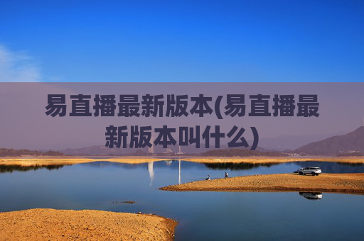 易直播最新版本(易直播最新版本叫什么)