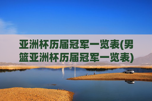 亚洲杯历届冠军一览表(男篮亚洲杯历届冠军一览表)