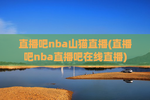 直播吧nba山猫直播(直播吧nba直播吧在线直播)