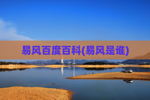 易风百度百科(易风是谁)