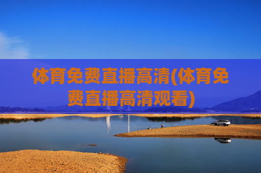 体育免费直播高清(体育免费直播高清观看)