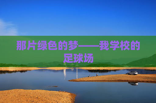 那片绿色的梦——我学校的足球场