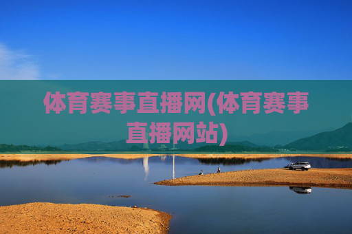 体育赛事直播网(体育赛事直播网站)