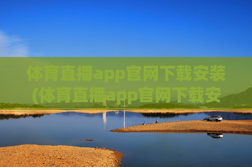 体育直播app官网下载安装(体育直播app官网下载安装苹果)