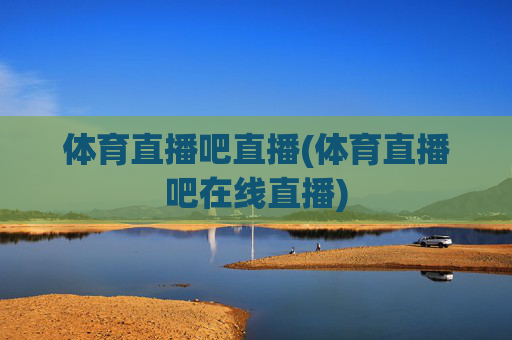 体育直播吧直播(体育直播吧在线直播)