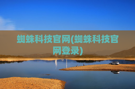 蜘蛛科技官网(蜘蛛科技官网登录)