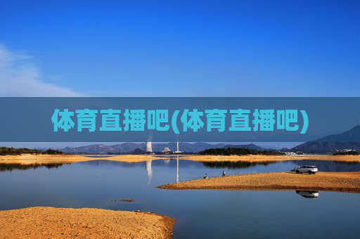 体育直播吧(体育直播吧)