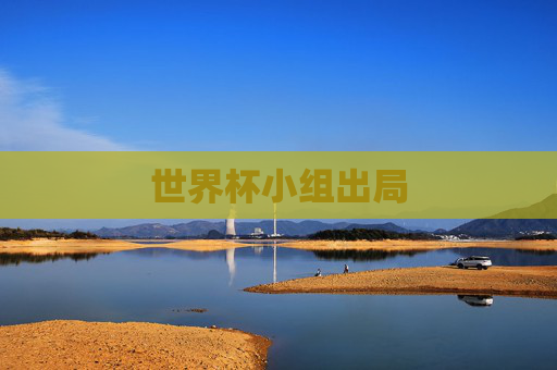 世界杯小组出局
