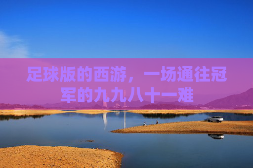 足球版的西游,一场通往冠军的九九八十一难