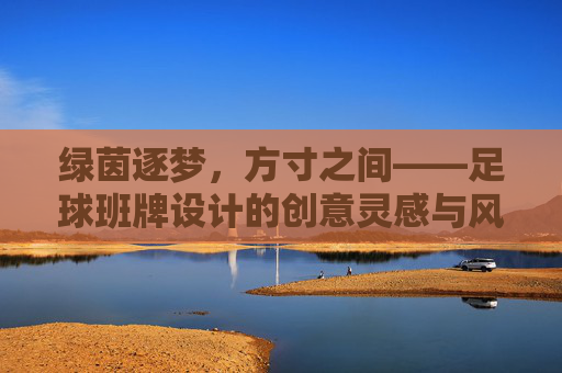 绿茵逐梦,方寸之间——足球班牌设计的创意灵感与风采展示