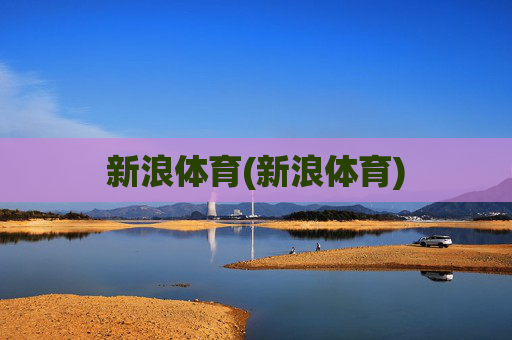 新浪体育(新浪体育)