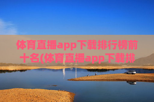体育直播app下载排行榜前十名(体育直播app下载排行榜前十名有哪些)