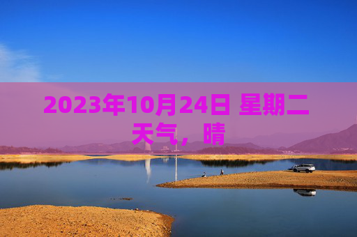 2023年10月24日 星期二 天气,晴