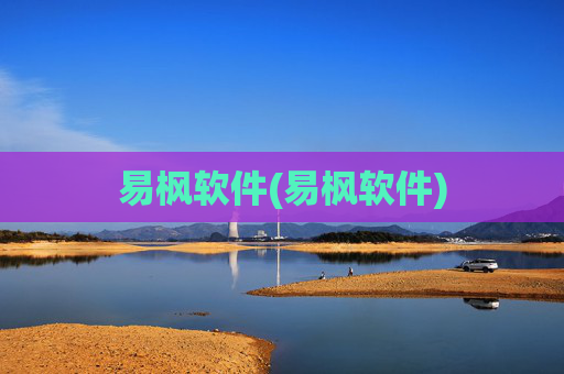 易枫软件(易枫软件)