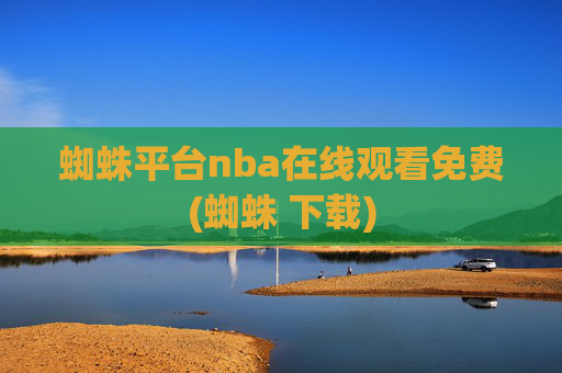 蜘蛛平台nba在线观看免费(蜘蛛 下载)