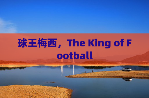 球王梅西,The King of Football