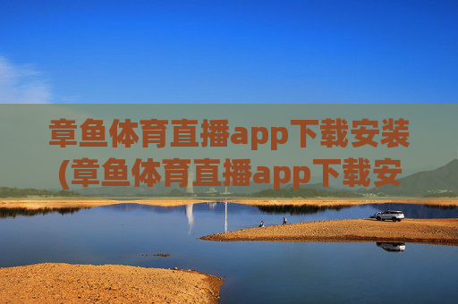 章鱼体育直播app下载安装(章鱼体育直播app下载安装苹果)