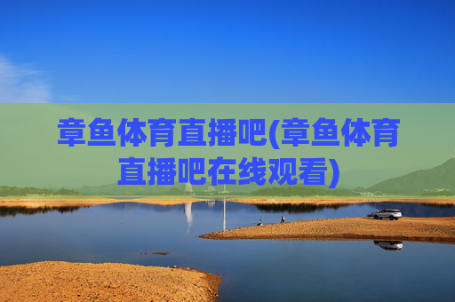 章鱼体育直播吧(章鱼体育直播吧在线观看)