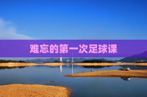 难忘的第一次足球课