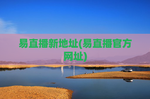 易直播新地址(易直播官方网址)